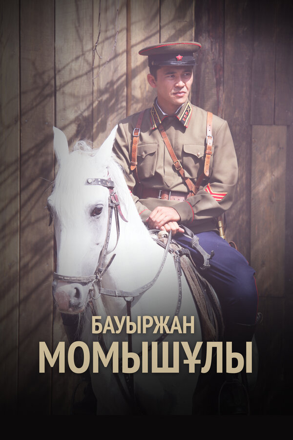 Бауыржан Момышулы - постер